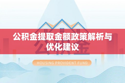 高邑公积金提取金额政策解析与优化建议