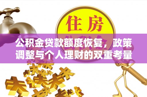 高邑公积金贷款额度恢复，政策调整与个人理财的双重考量