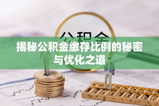 高邑揭秘公积金缴存比例的秘密与优化之道