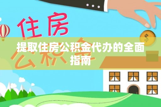 高邑提取住房公积金代办的全面指南