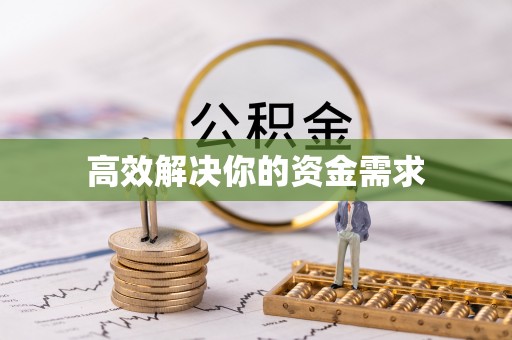 高邑高效解决你的资金需求