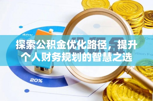 高邑探索公积金优化路径，提升个人财务规划的智慧之选