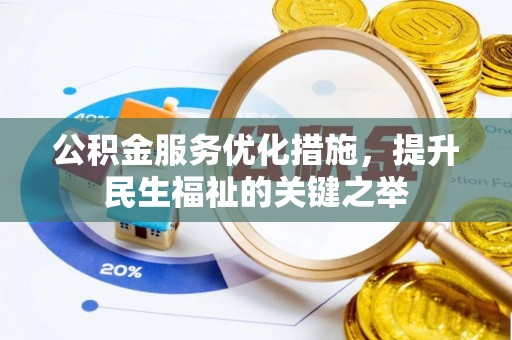 高邑公积金服务优化措施，提升民生福祉的关键之举