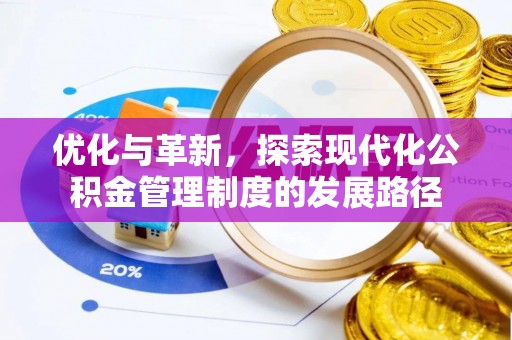 高邑优化与革新，探索现代化公积金管理制度的发展路径