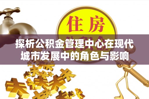 高邑探析公积金管理中心在现代城市发展中的角色与影响