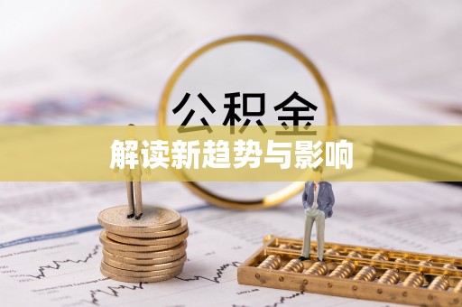 高邑解读新趋势与影响