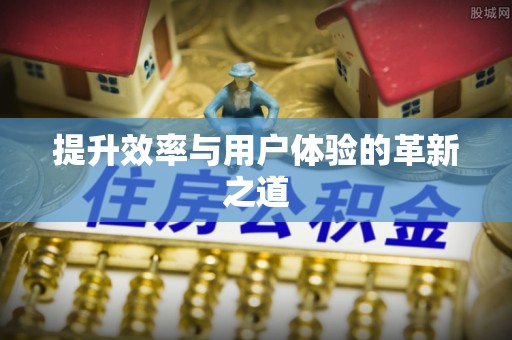 高邑提升效率与用户体验的革新之道