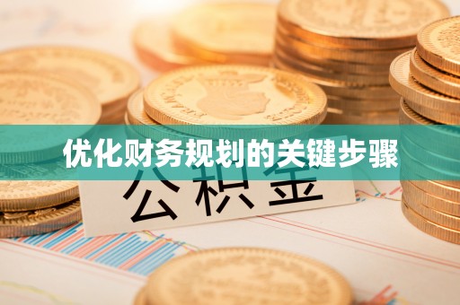 高邑优化财务规划的关键步骤