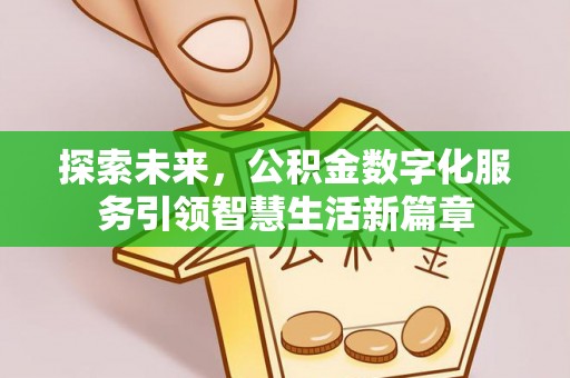 高邑探索未来，公积金数字化服务引领智慧生活新篇章