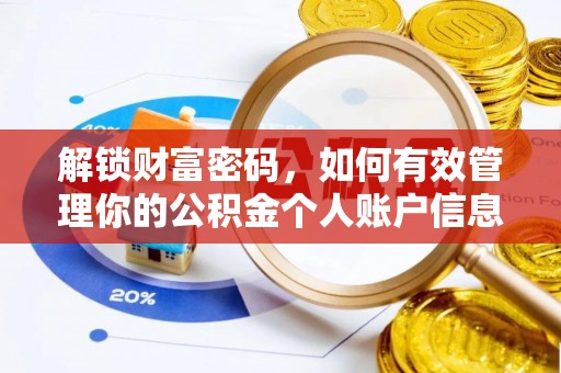 高邑解锁财富密码，如何有效管理你的公积金个人账户信息
