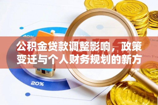 高邑公积金贷款调整影响，政策变迁与个人财务规划的新方向