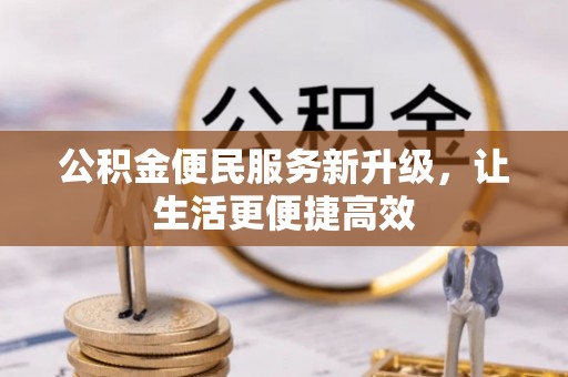 高邑公积金便民服务新升级，让生活更便捷高效