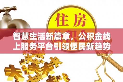 高邑智慧生活新篇章，公积金线上服务平台引领便民新趋势