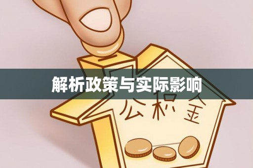 高邑解析政策与实际影响