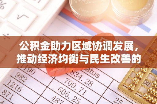 高邑公积金助力区域协调发展，推动经济均衡与民生改善的新引擎