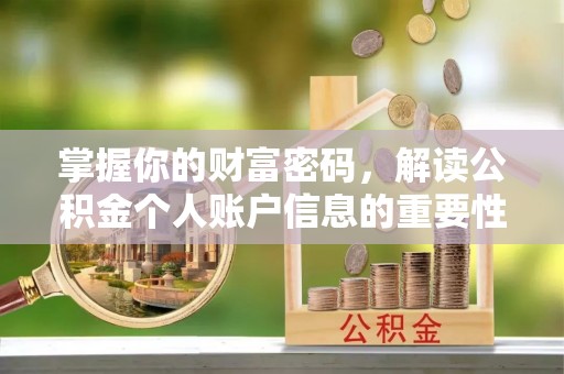 高邑掌握你的财富密码，解读公积金个人账户信息的重要性