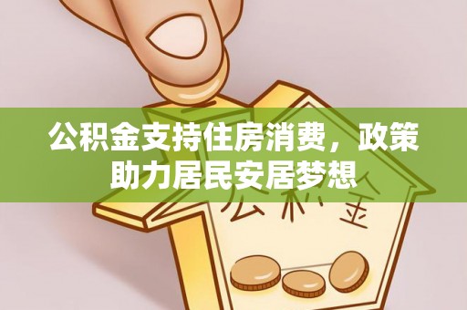 高邑公积金支持住房消费，政策助力居民安居梦想