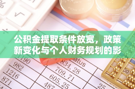 高邑公积金提取条件放宽，政策新变化与个人财务规划的影响