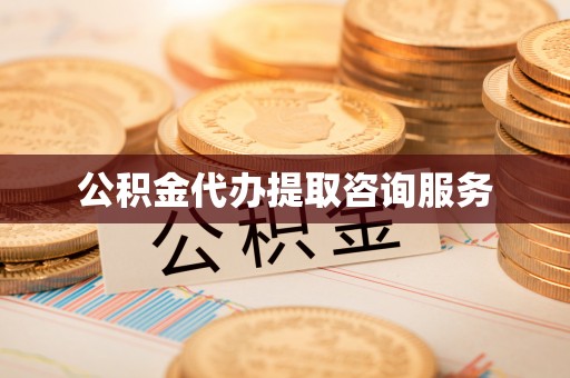 高邑公积金代办提取咨询服务