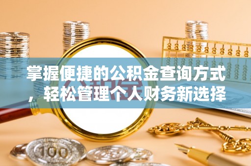 高邑掌握便捷的公积金查询方式，轻松管理个人财务新选择