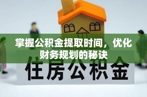 高邑掌握公积金提取时间，优化财务规划的秘诀