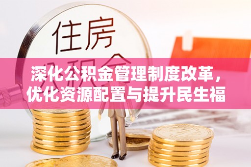 高邑深化公积金管理制度改革，优化资源配置与提升民生福祉