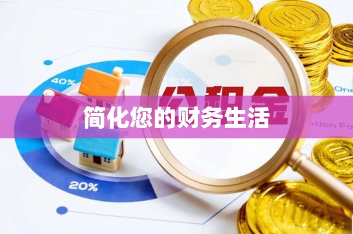 高邑简化您的财务生活