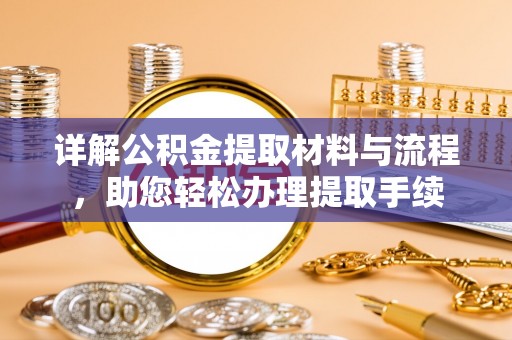 高邑详解公积金提取材料与流程，助您轻松办理提取手续