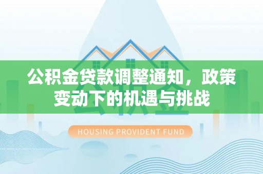 高邑公积金贷款调整通知，政策变动下的机遇与挑战
