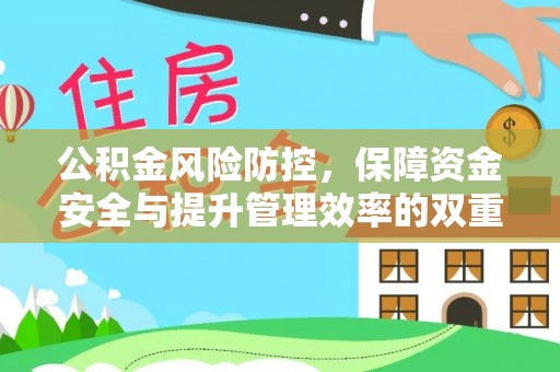 高邑公积金风险防控，保障资金安全与提升管理效率的双重探索