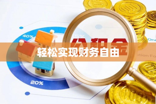 高邑轻松实现财务自由