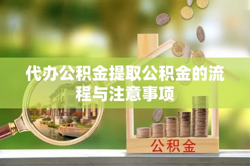 高邑代办公积金提取公积金的流程与注意事项