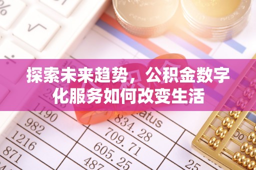 高邑探索未来趋势，公积金数字化服务如何改变生活