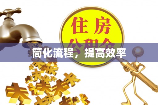 高邑简化流程，提高效率