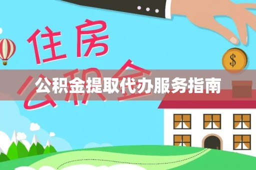 高邑公积金提取代办服务指南
