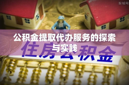 高邑公积金提取代办服务的探索与实践