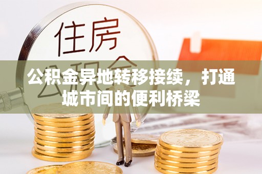 高邑公积金异地转移接续，打通城市间的便利桥梁