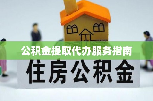 高邑公积金提取代办服务指南