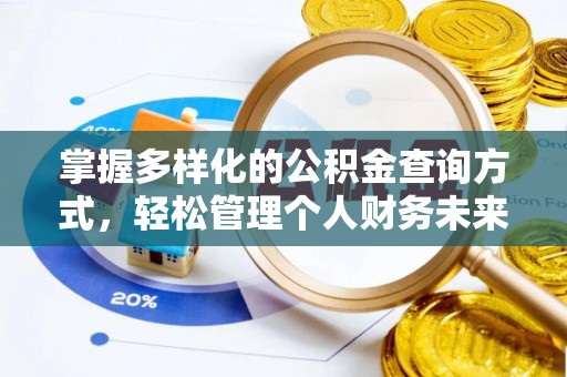 高邑掌握多样化的公积金查询方式，轻松管理个人财务未来