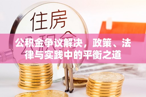 高邑公积金争议解决，政策、法律与实践中的平衡之道