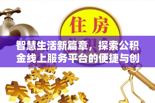 高邑智慧生活新篇章，探索公积金线上服务平台的便捷与创新