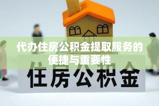 高邑代办住房公积金提取服务的便捷与重要性
