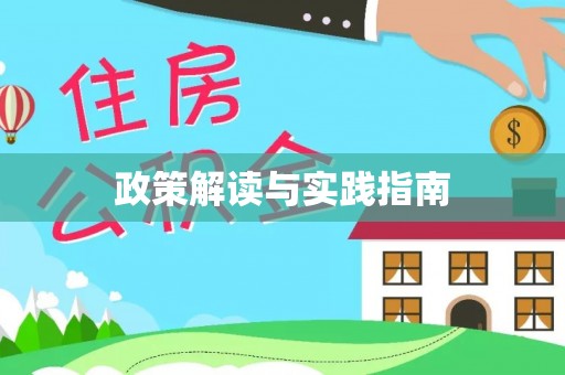 高邑政策解读与实践指南