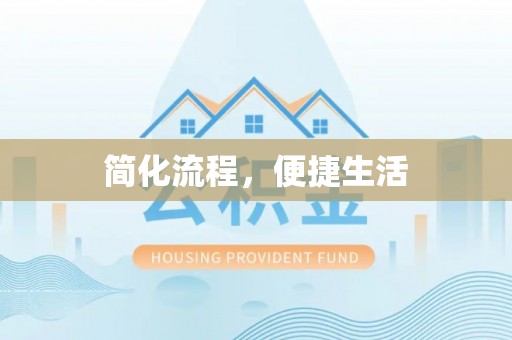 高邑简化流程，便捷生活
