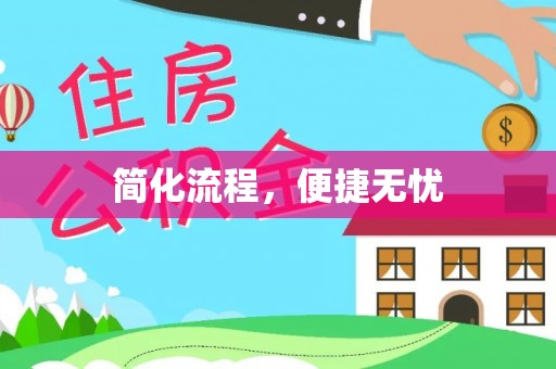 高邑简化流程，便捷无忧
