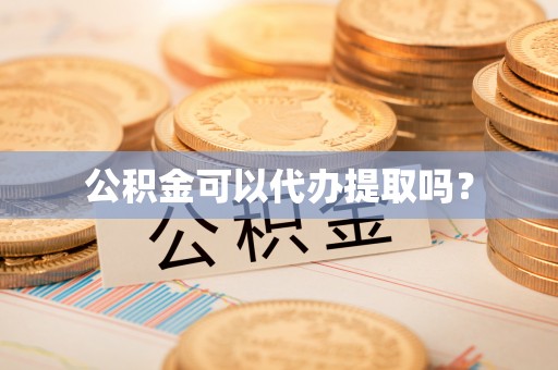 高邑公积金可以代办提取吗？