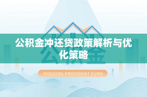 高邑公积金冲还贷政策解析与优化策略