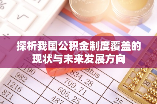 高邑探析我国公积金制度覆盖的现状与未来发展方向