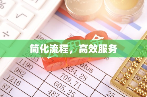 高邑简化流程，高效服务