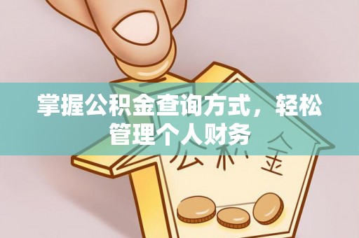 高邑掌握公积金查询方式，轻松管理个人财务